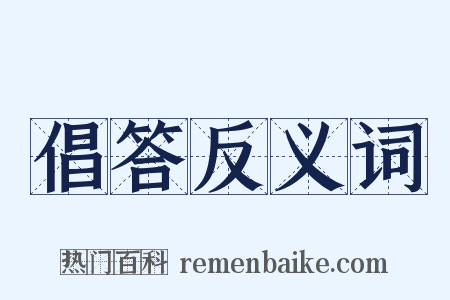 倡答反义词是什么意思的图片